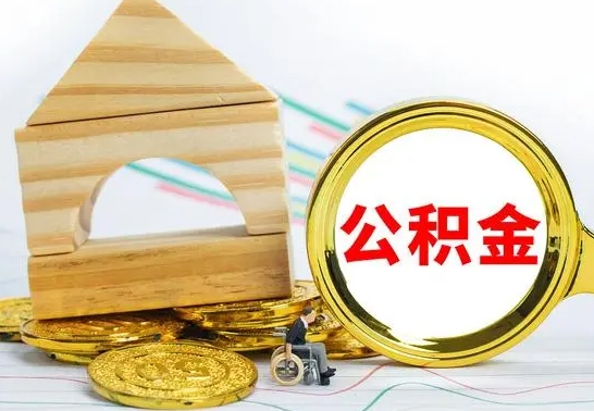 嘉善怎么把住房公积金套出来（有什么办法可以把公积金套出来）